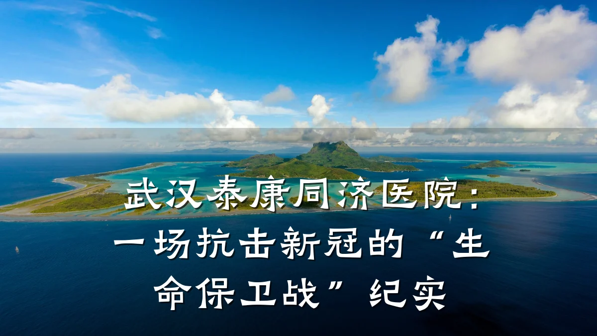 武汉泰康同济医院:一场抗击新冠的“生命保卫战”纪实