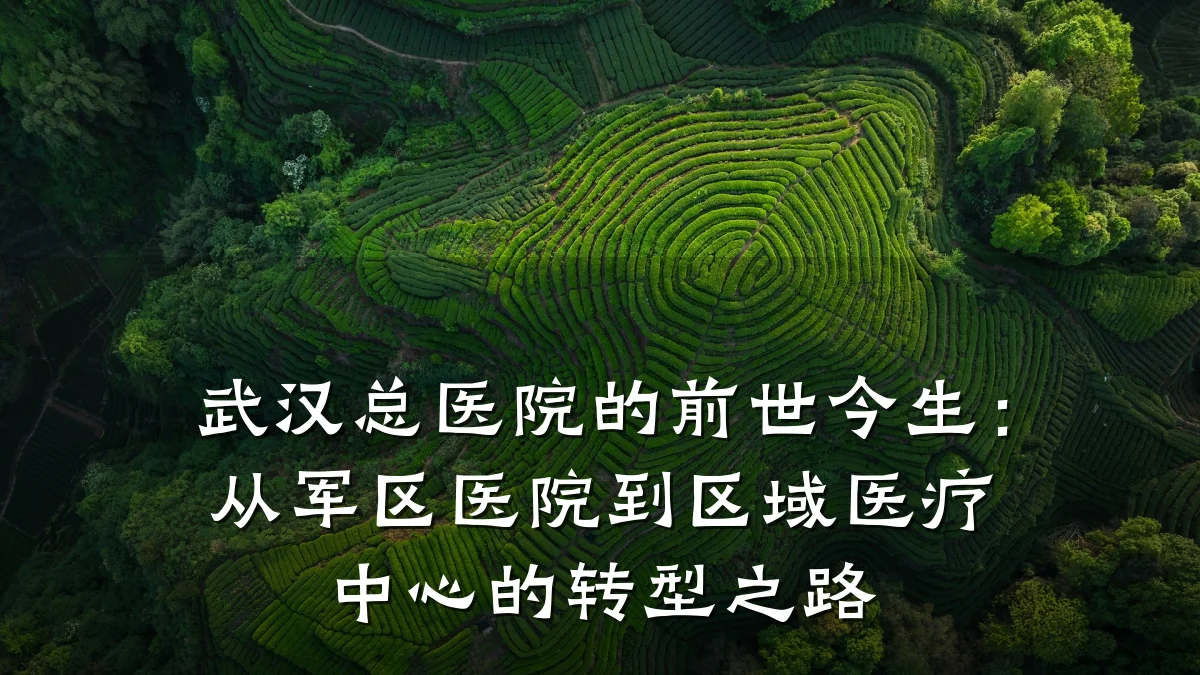 武汉总医院的前世今生:从军区医院到区域医疗中心的转型之路