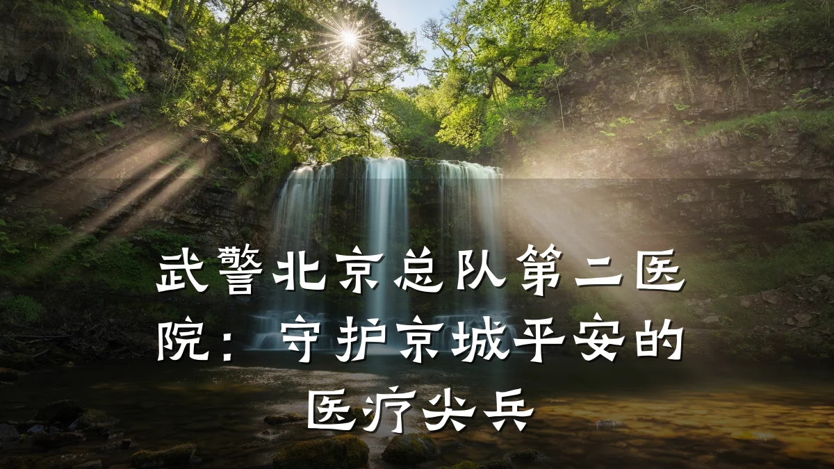 武警北京总队第二医院:守护京城平安的医疗尖兵