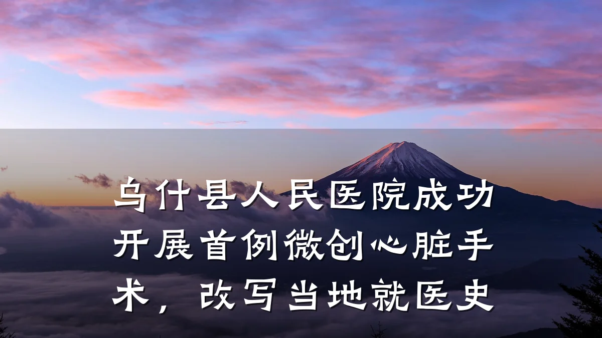 乌什县人民医院成功开展首例微创心脏手术，改写当地就医史
