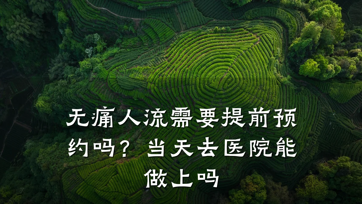 无痛人流需要提前预约吗?当天去医院能做上吗