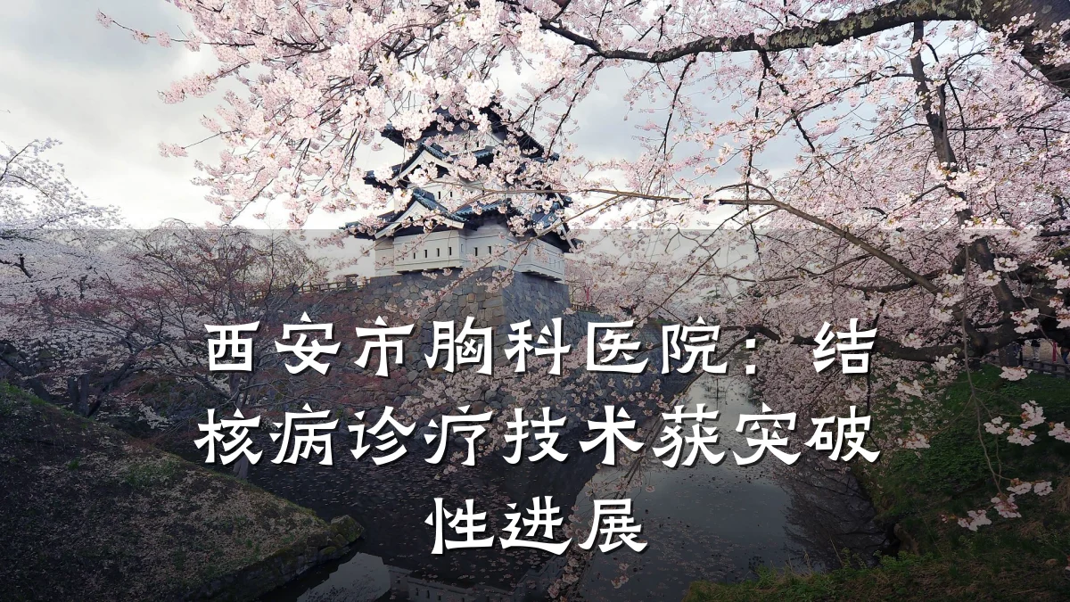 西安市胸科医院：结核病诊疗技术获突破性进展