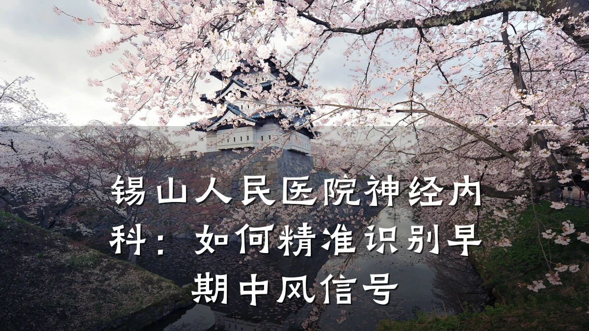 锡山人民医院神经内科:如何精准识别早期中风信号