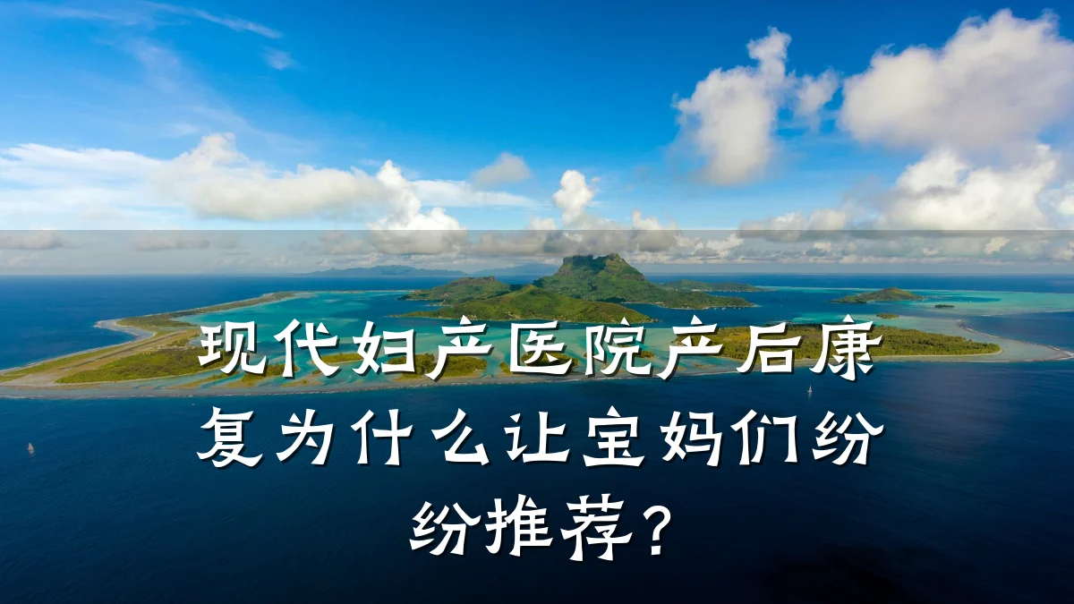 现代妇产医院产后康复为什么让宝妈们纷纷推荐？