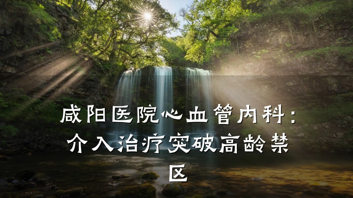 咸阳医院心血管内科:介入治疗突破高龄禁区
