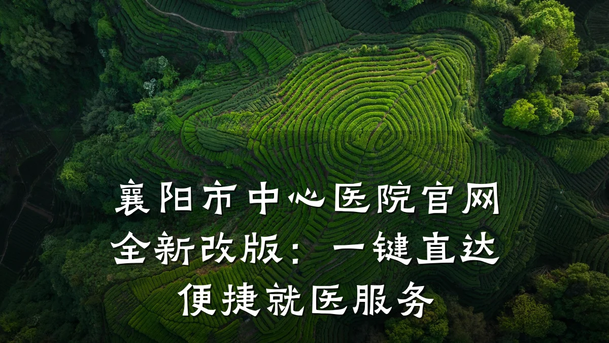 襄阳市中心医院官网全新改版：一键直达便捷就医服务