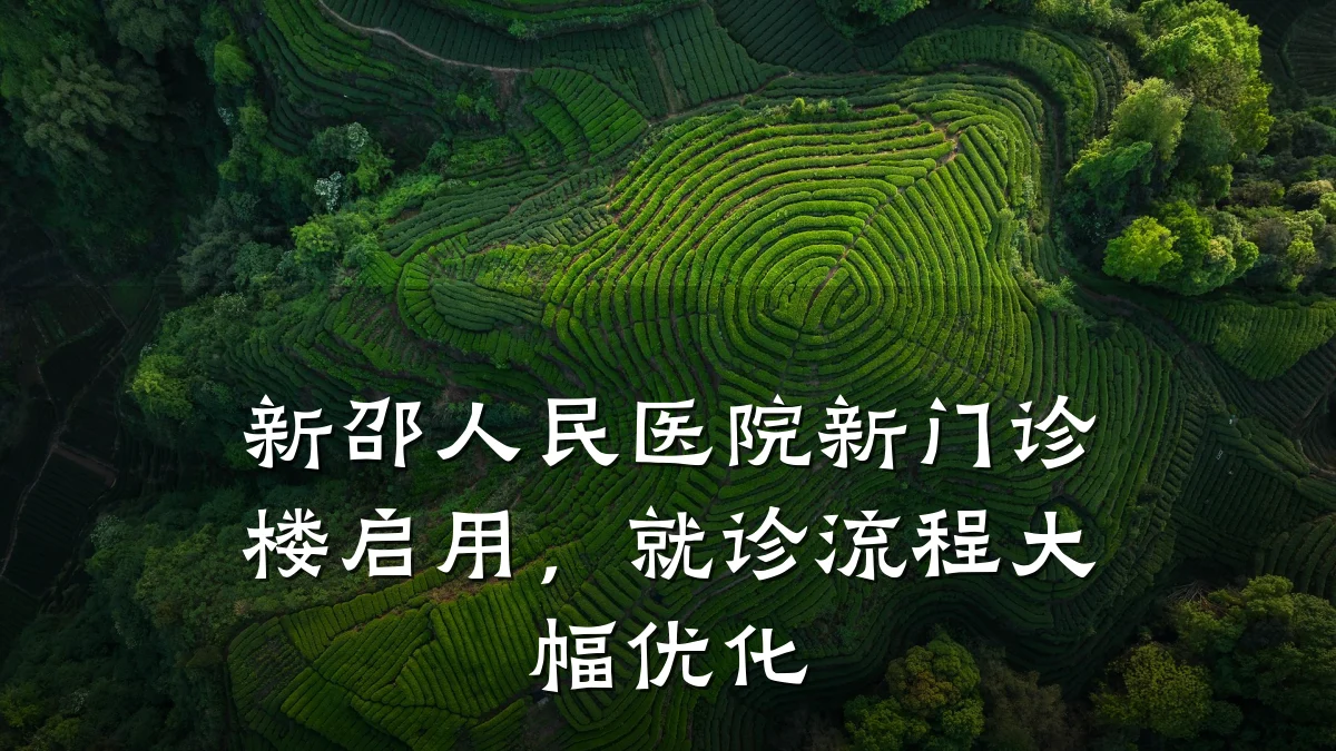新邵人民医院新门诊楼启用，就诊流程大幅优化