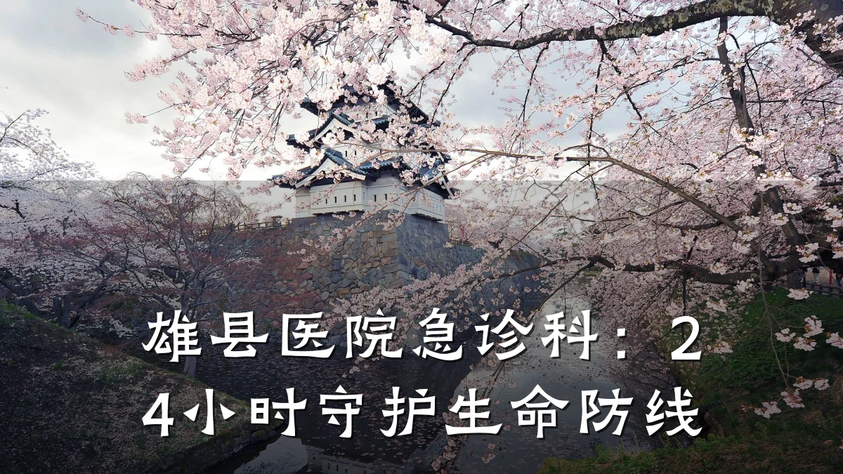 雄县医院急诊科:24小时守护生命防线