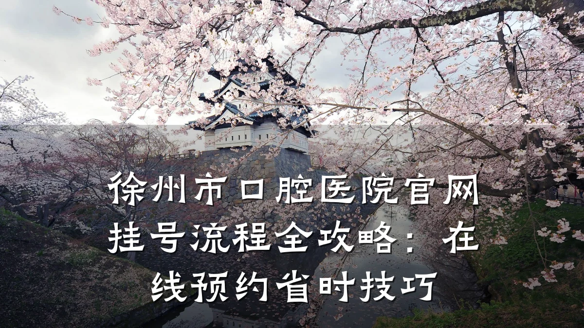 徐州市口腔医院官网挂号流程全攻略:在线预约省时技巧