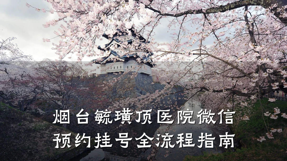 烟台毓璜顶医院微信预约挂号全流程指南