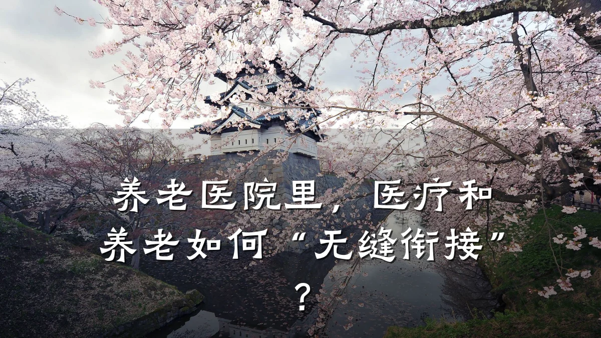 养老医院里,医疗和养老如何“无缝衔接”?