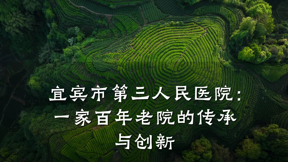 宜宾市第三人民医院:一家百年老院的传承与创新