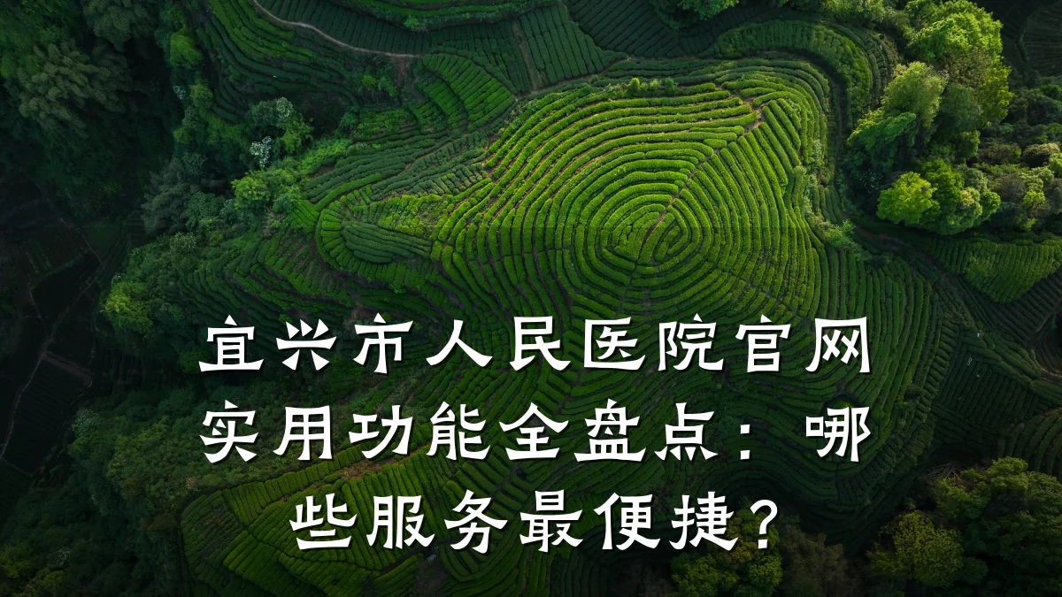宜兴市人民医院官网实用功能全盘点：哪些服务最便捷？