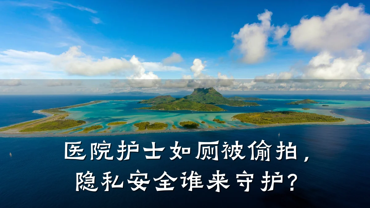 医院护士如厕被偷拍,隐私安全谁来守护?
