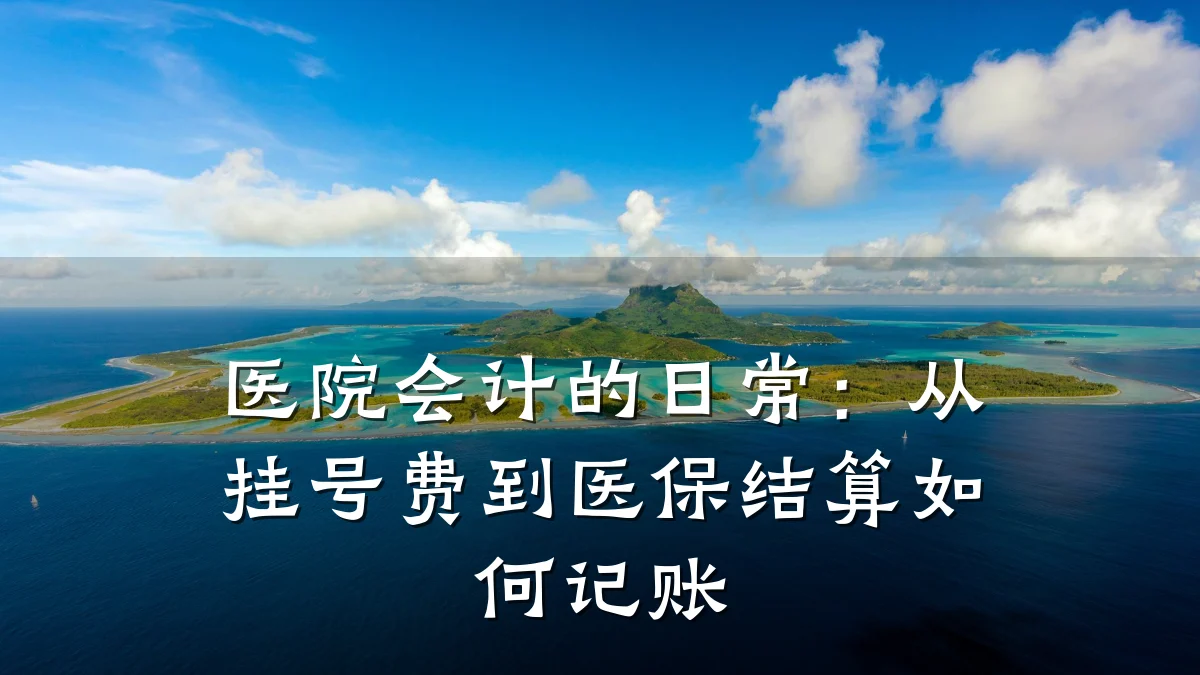 医院会计的日常:从挂号费到医保结算如何记账