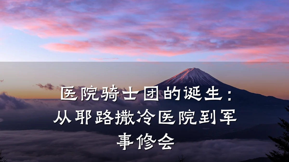 医院骑士团的诞生:从耶路撒冷医院到军事修会
