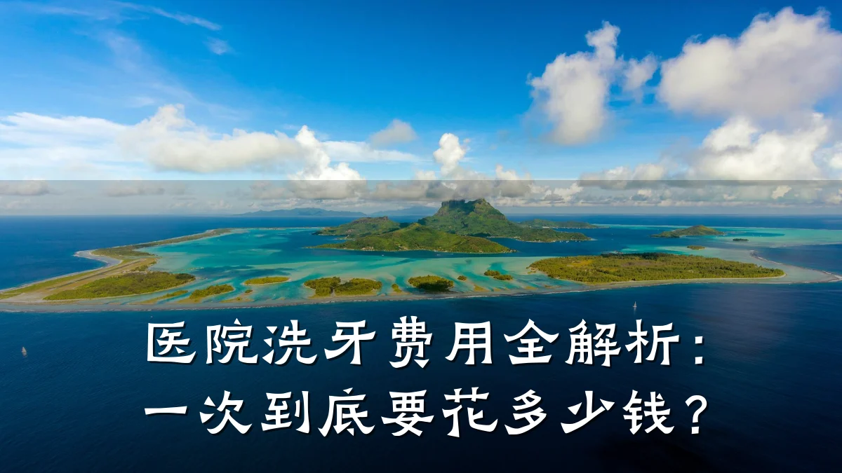 医院洗牙费用全解析:一次到底要花多少钱?