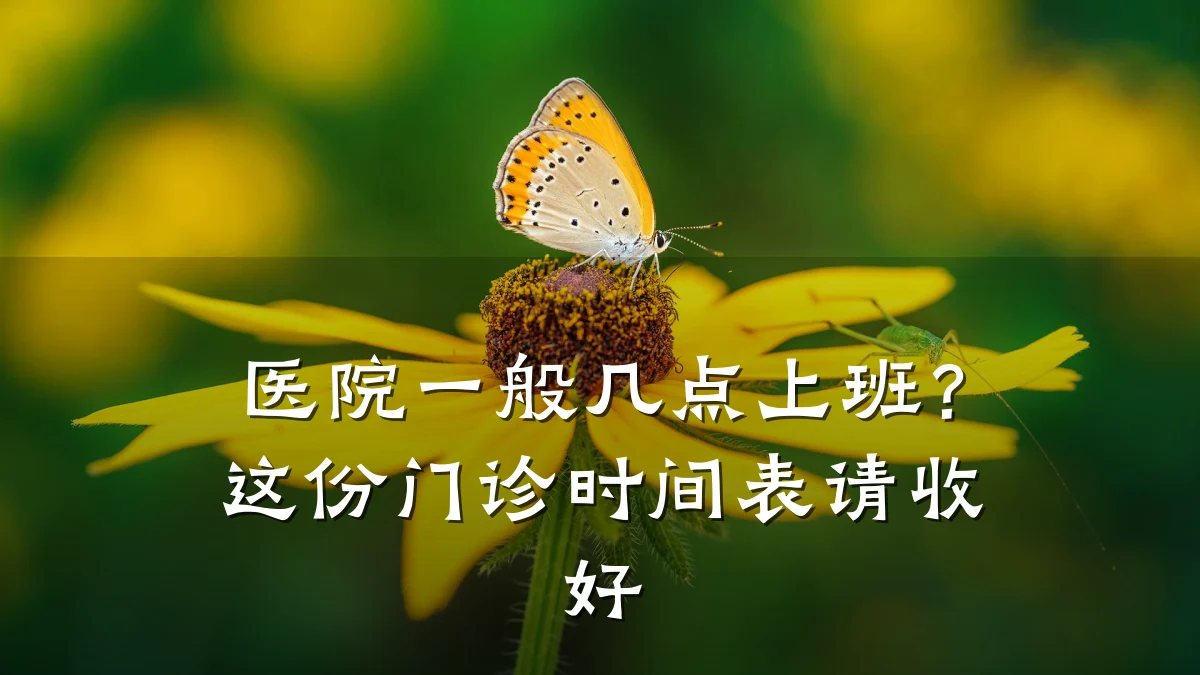 医院一般几点上班？这份门诊时间表请收好