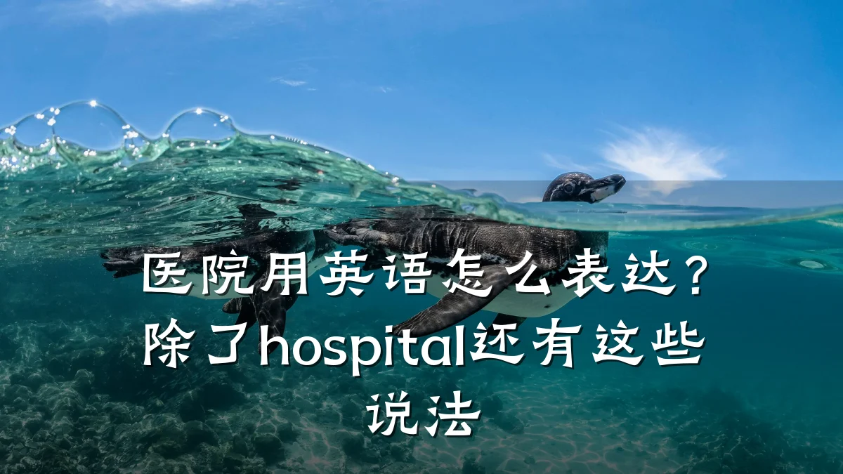 医院用英语怎么表达?除了hospital还有这些说法