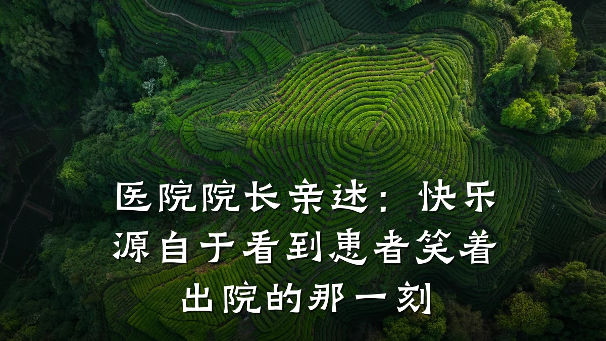 医院院长亲述：快乐源自于看到患者笑着出院的那一刻