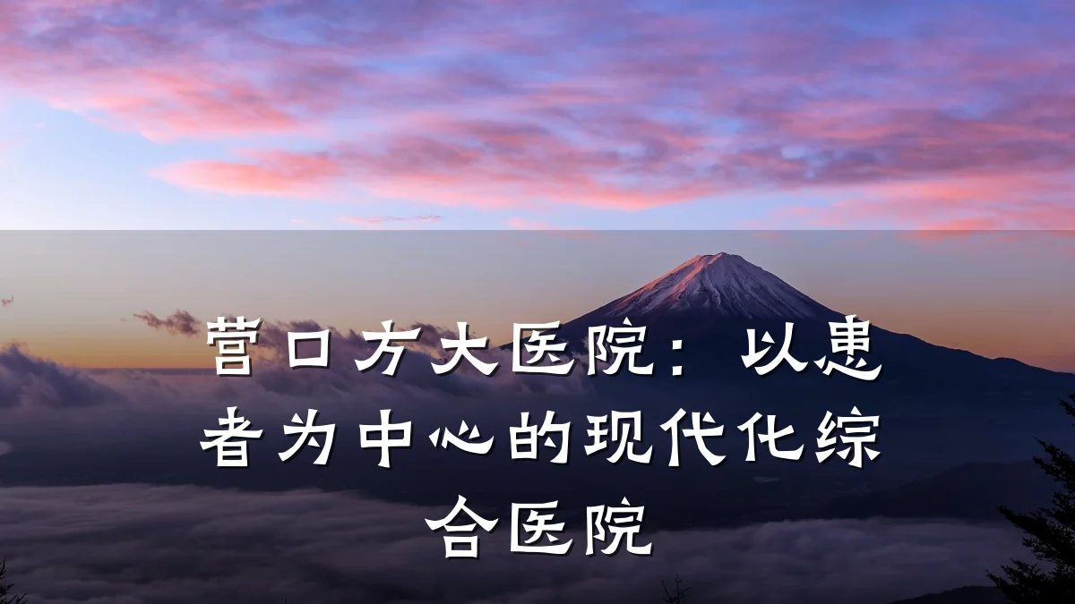营口方大医院:以患者为中心的现代化综合医院