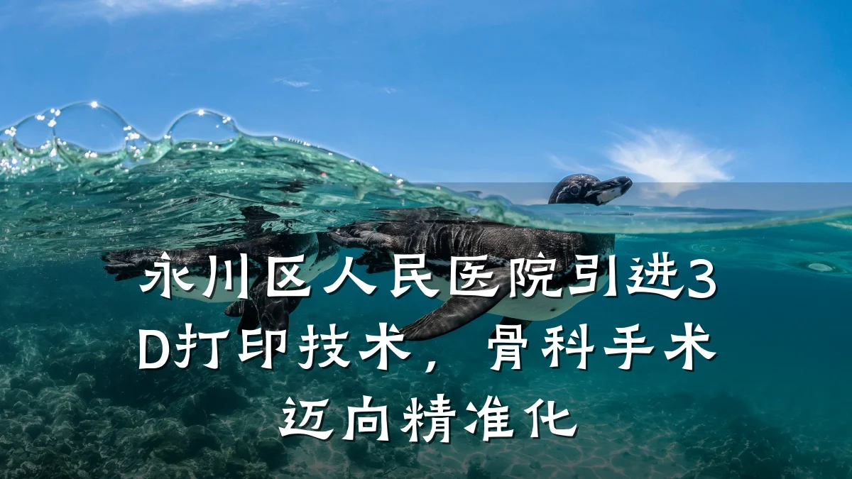 永川区人民医院引进3D打印技术,骨科手术迈向精准化
