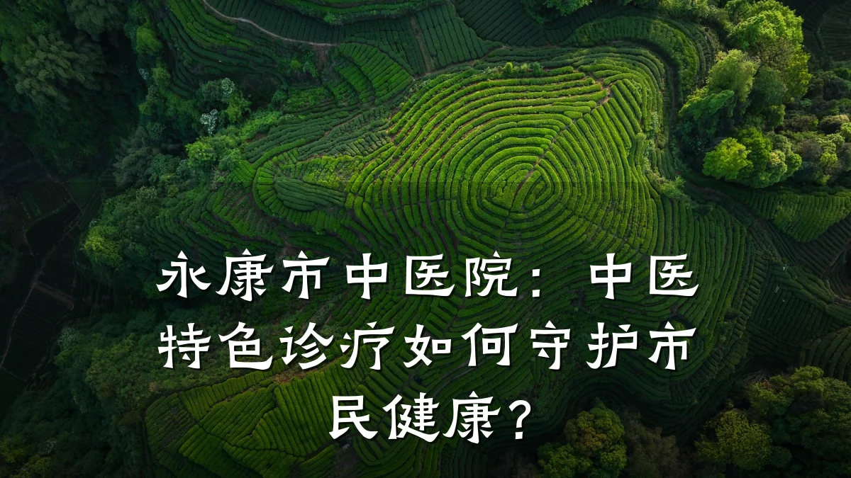 永康市中医院:中医特色诊疗如何守护市民健康?