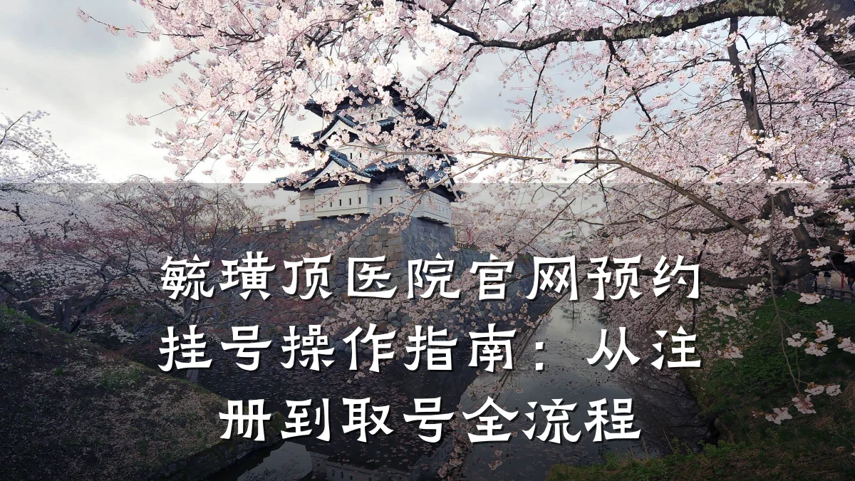 毓璜顶医院官网预约挂号操作指南:从注册到取号全流程