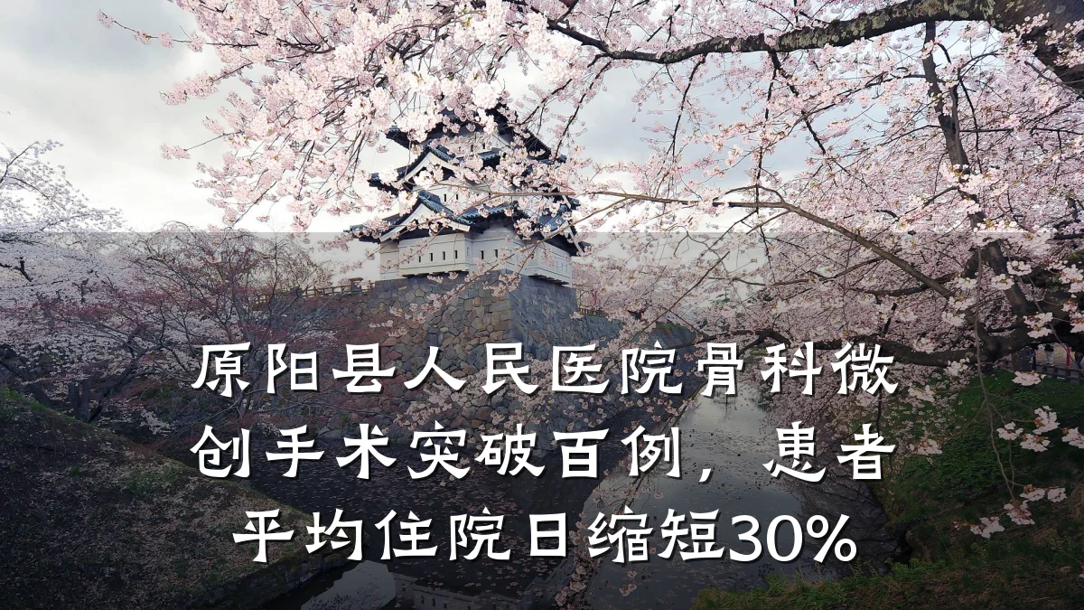 原阳县人民医院骨科微创手术突破百例,患者平均住院日缩短30%