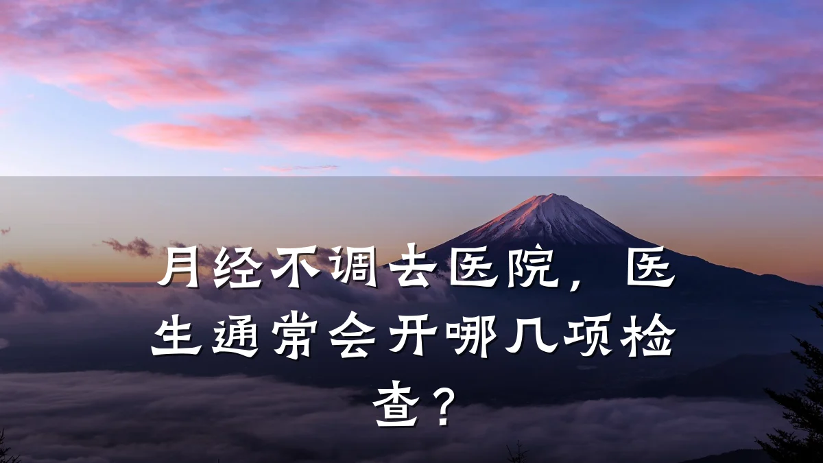 月经不调去医院，医生通常会开哪几项检查？