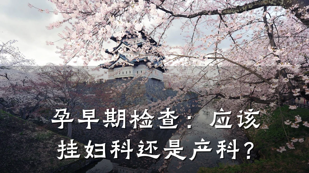 孕早期检查：应该挂妇科还是产科？