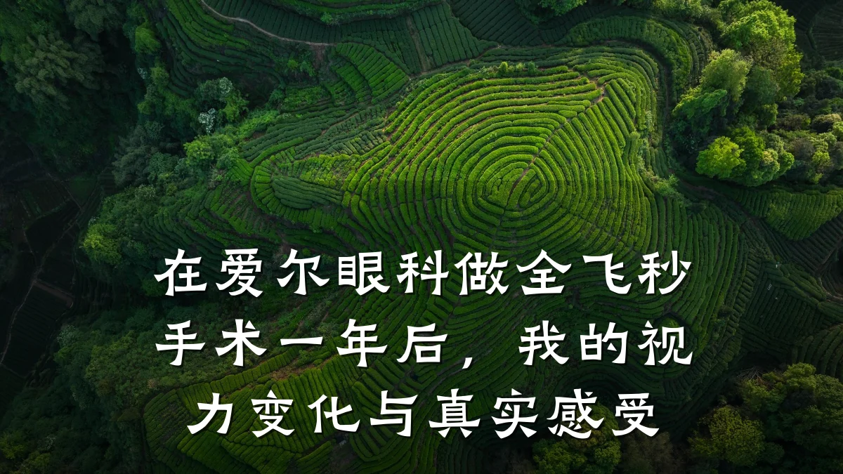 在爱尔眼科做全飞秒手术一年后，我的视力变化与真实感受