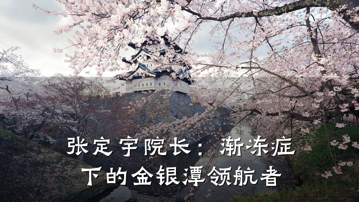 张定宇院长：渐冻症下的金银潭领航者