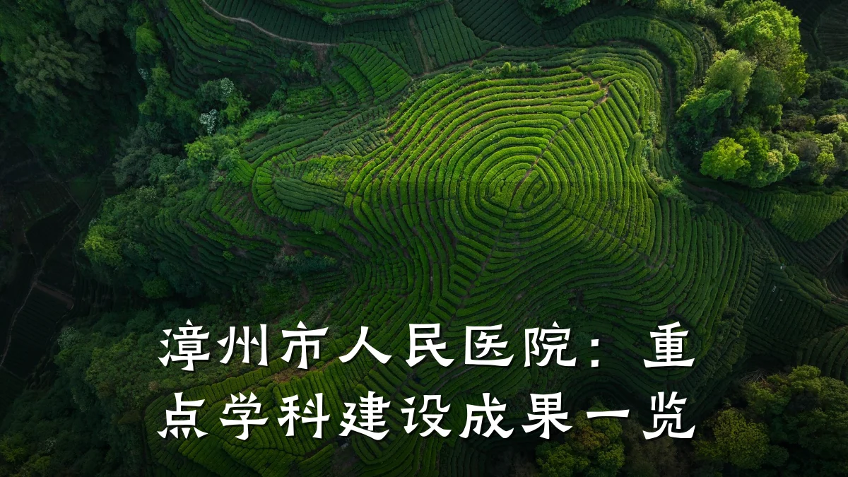 漳州市人民医院：重点学科建设成果一览