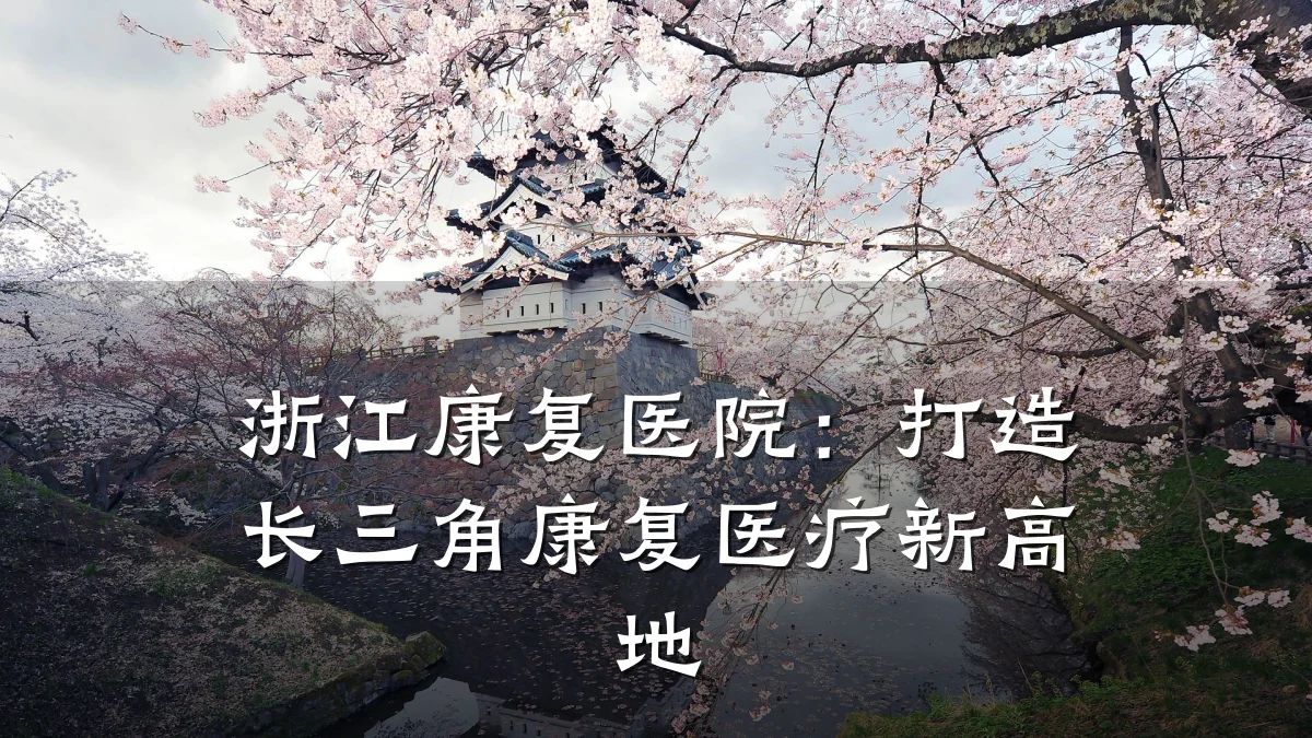 浙江康复医院:打造长三角康复医疗新高地