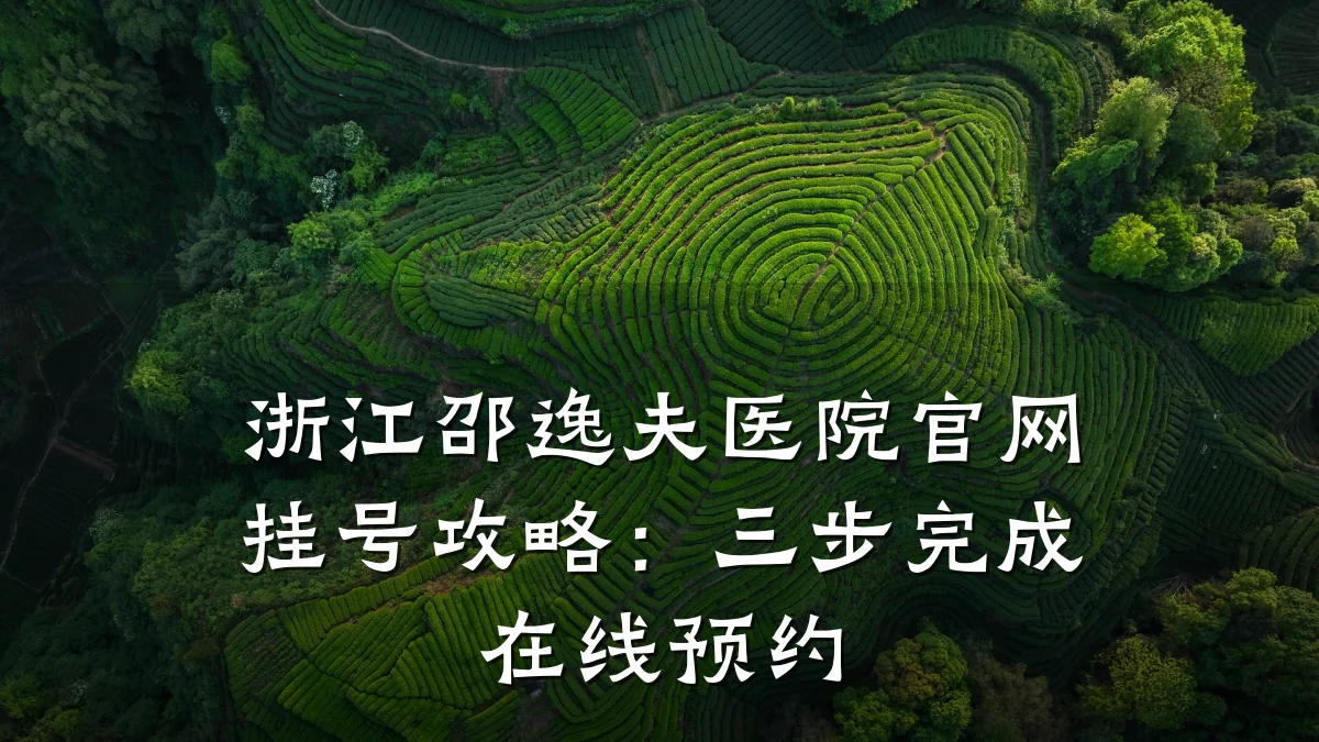 浙江邵逸夫医院官网挂号攻略:三步完成在线预约