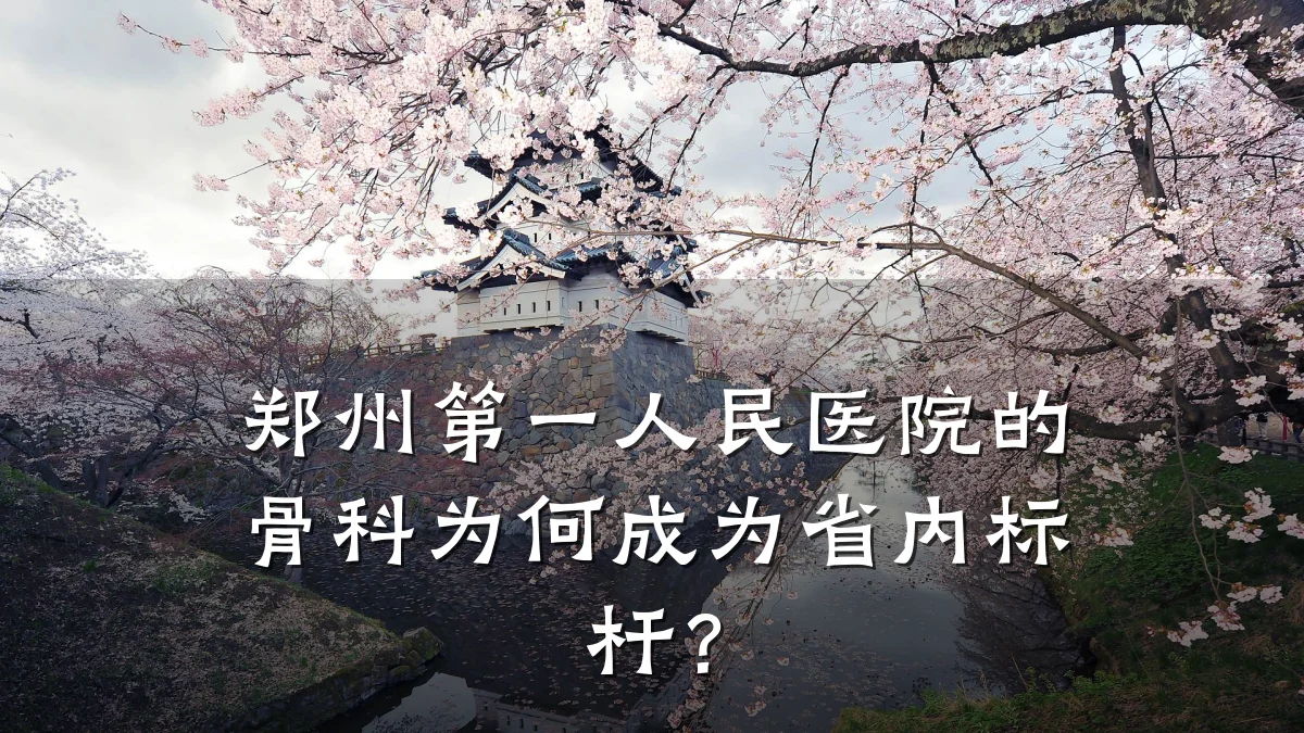 郑州第一人民医院的骨科为何成为省内标杆?