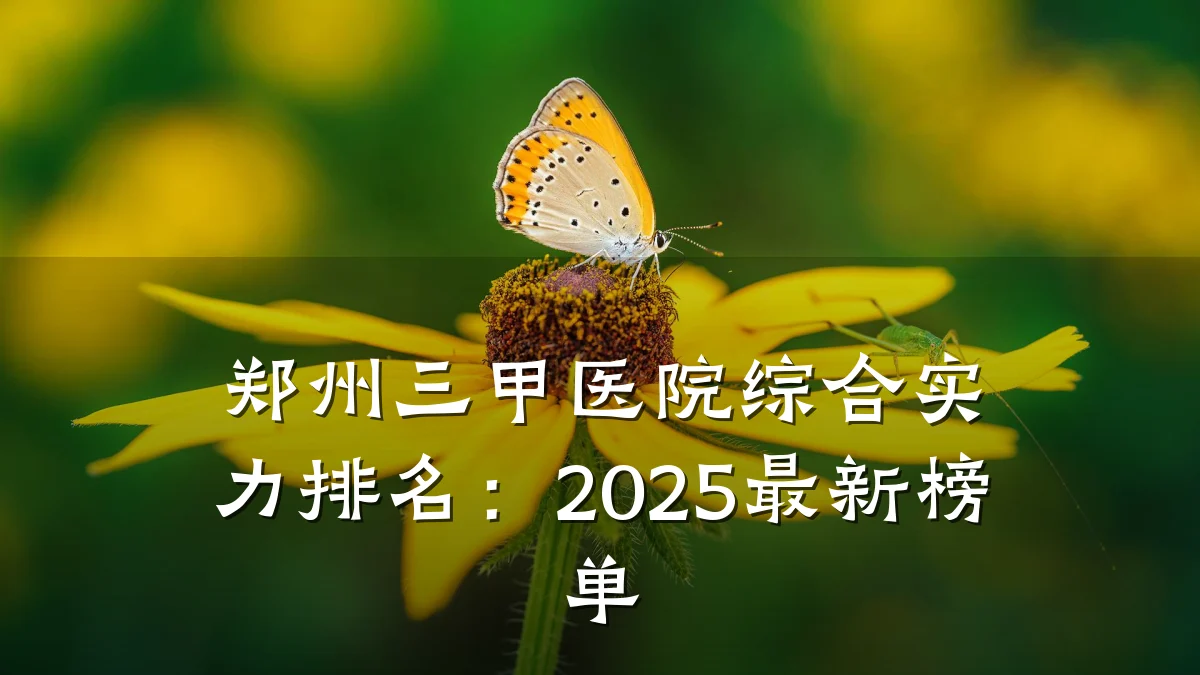 郑州三甲医院综合实力排名：2025最新榜单