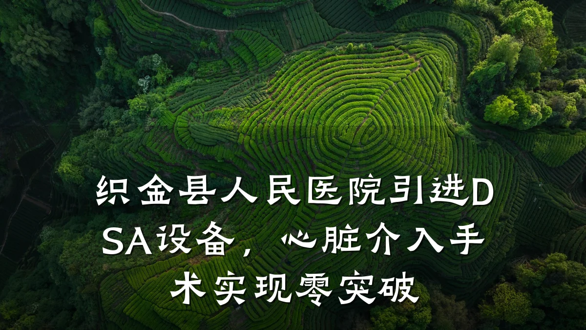 织金县人民医院引进DSA设备，心脏介入手术实现零突破