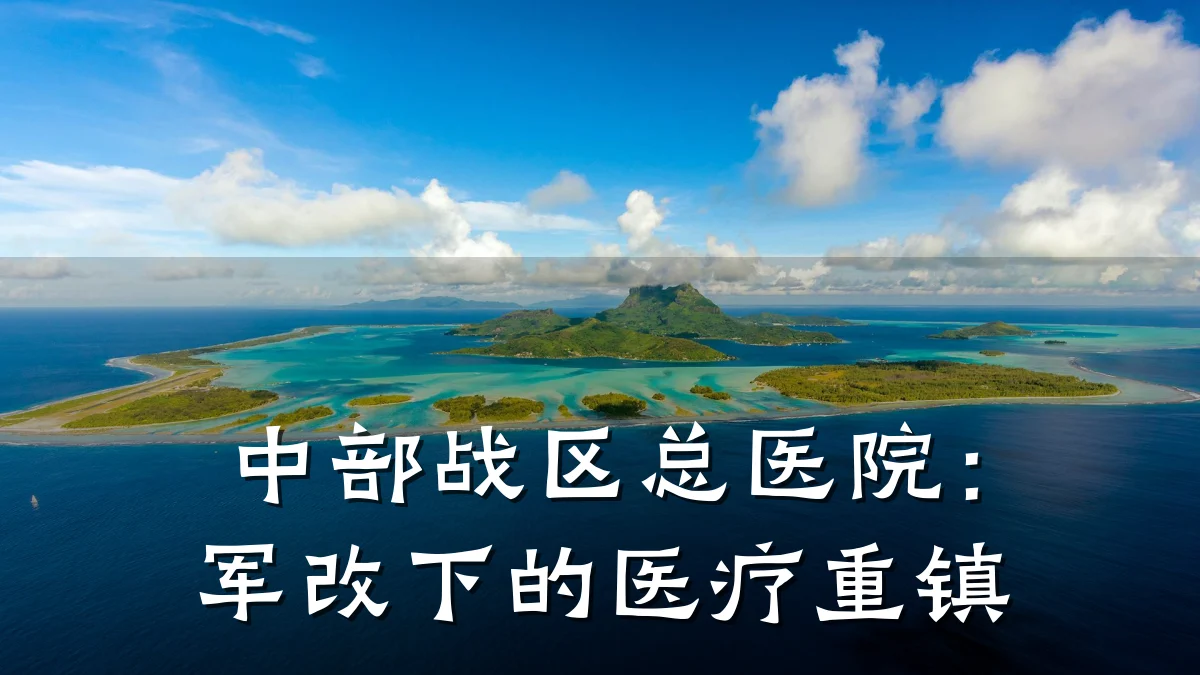 中部战区总医院：军改下的医疗重镇