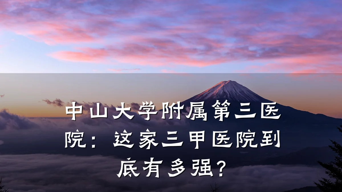 中山大学附属第三医院:这家三甲医院到底有多强?