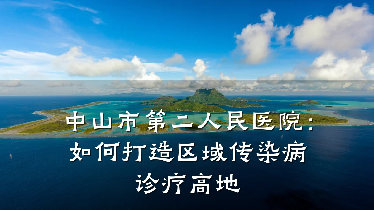中山市第二人民医院：如何打造区域传染病诊疗高地