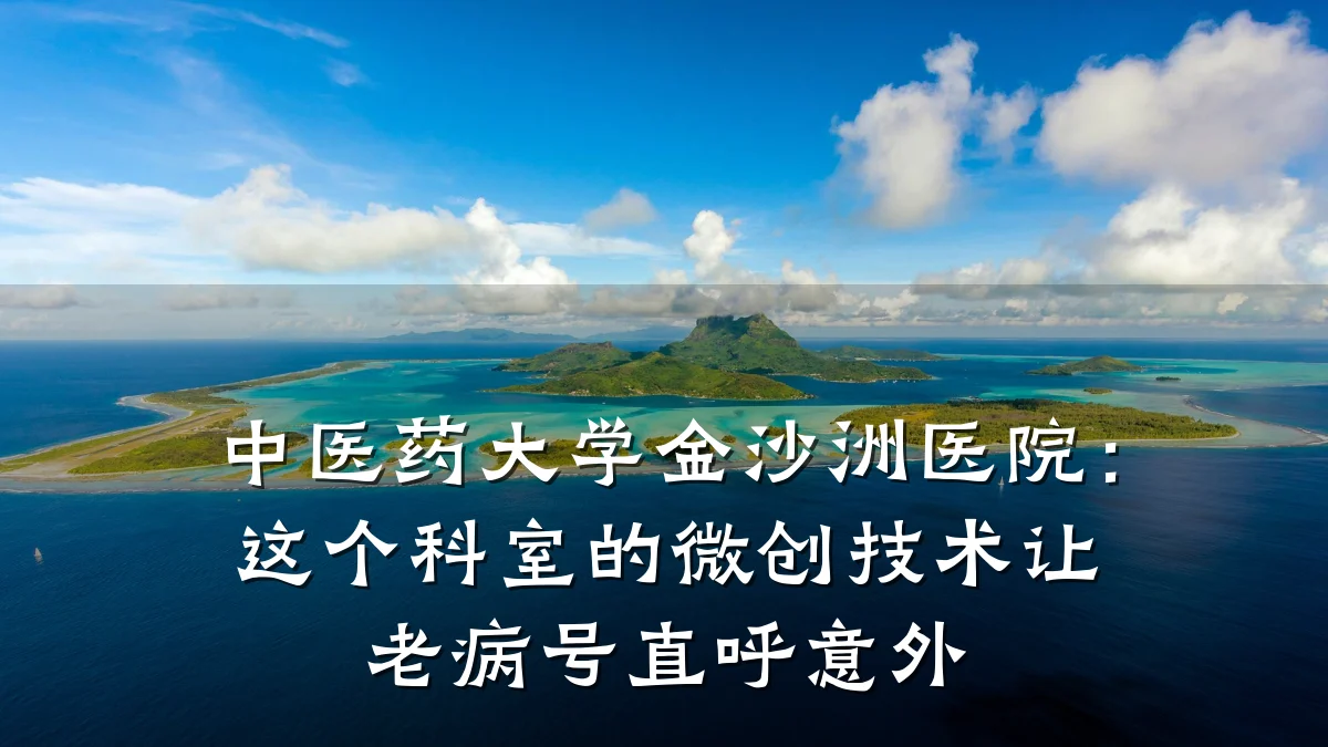 中医药大学金沙洲医院:这个科室的微创技术让老病号直呼意外