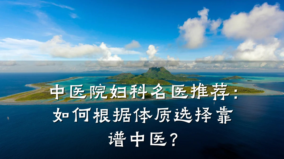 中医院妇科名医推荐:如何根据体质选择靠谱中医?