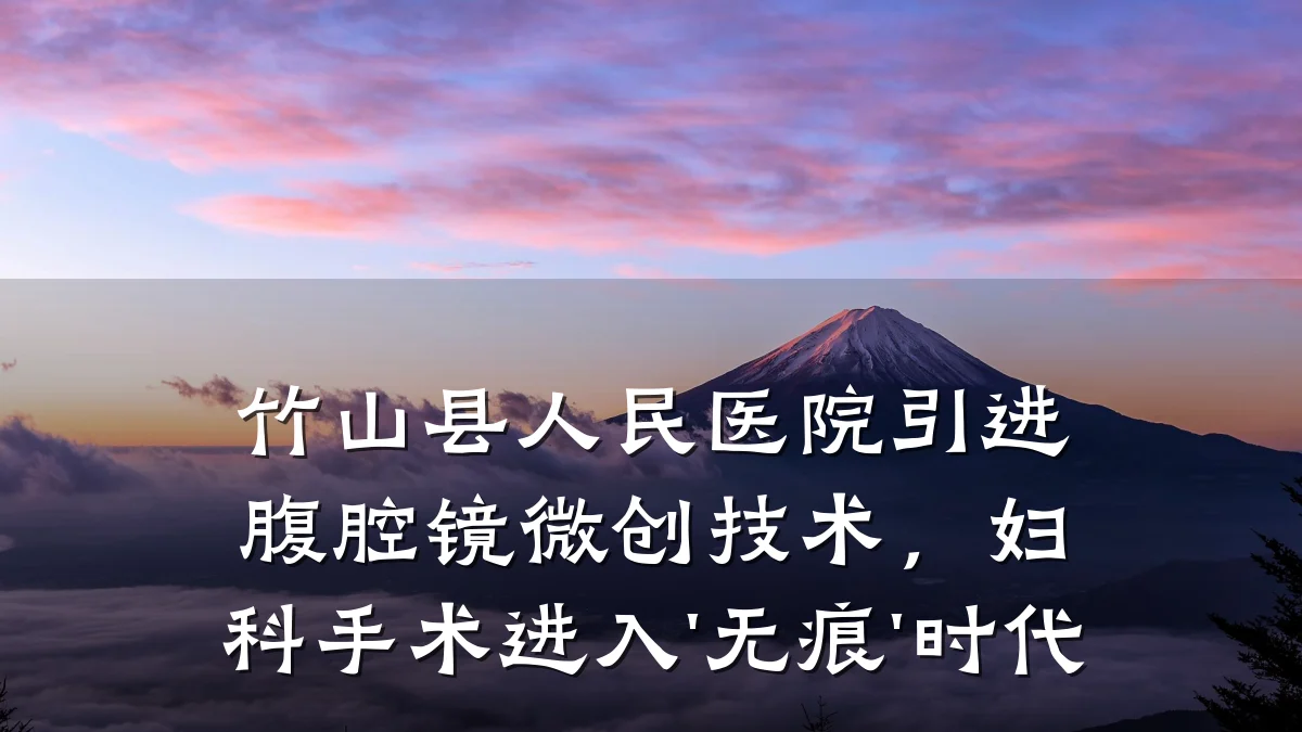 竹山县人民医院引进腹腔镜微创技术,妇科手术进入'无痕'时代