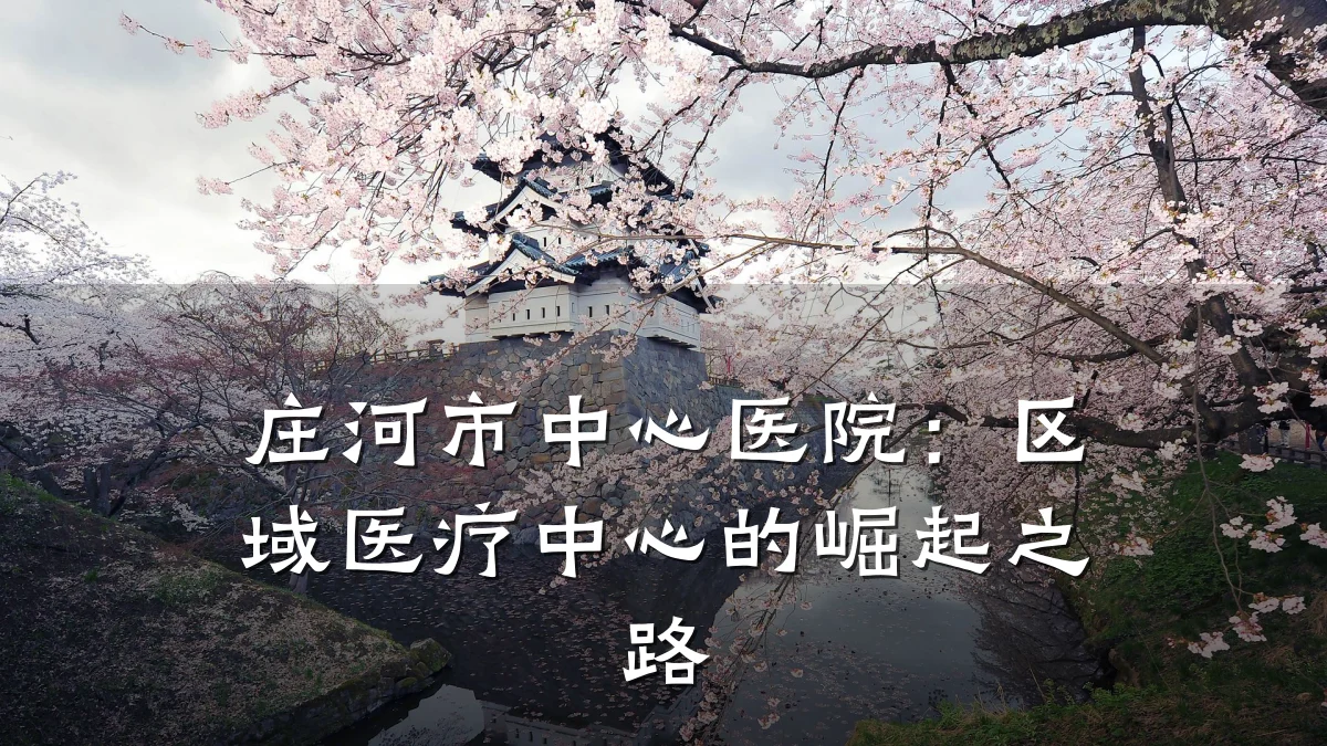 庄河市中心医院:区域医疗中心的崛起之路