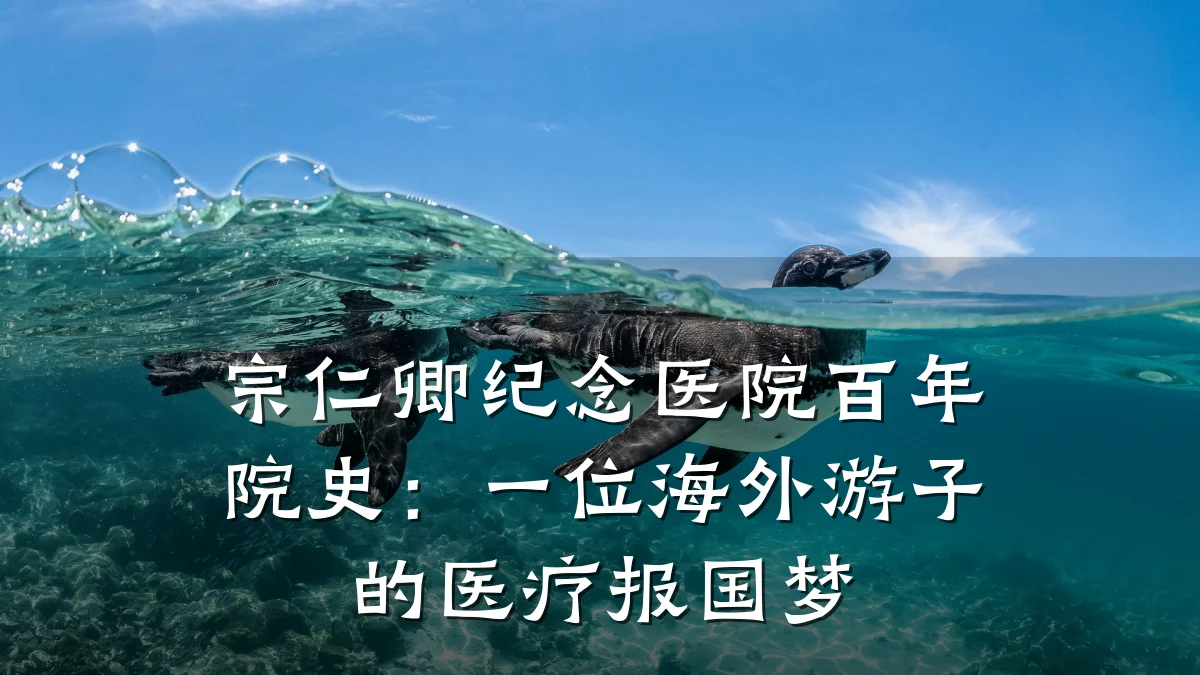 宗仁卿纪念医院百年院史:一位海外游子的医疗报国梦