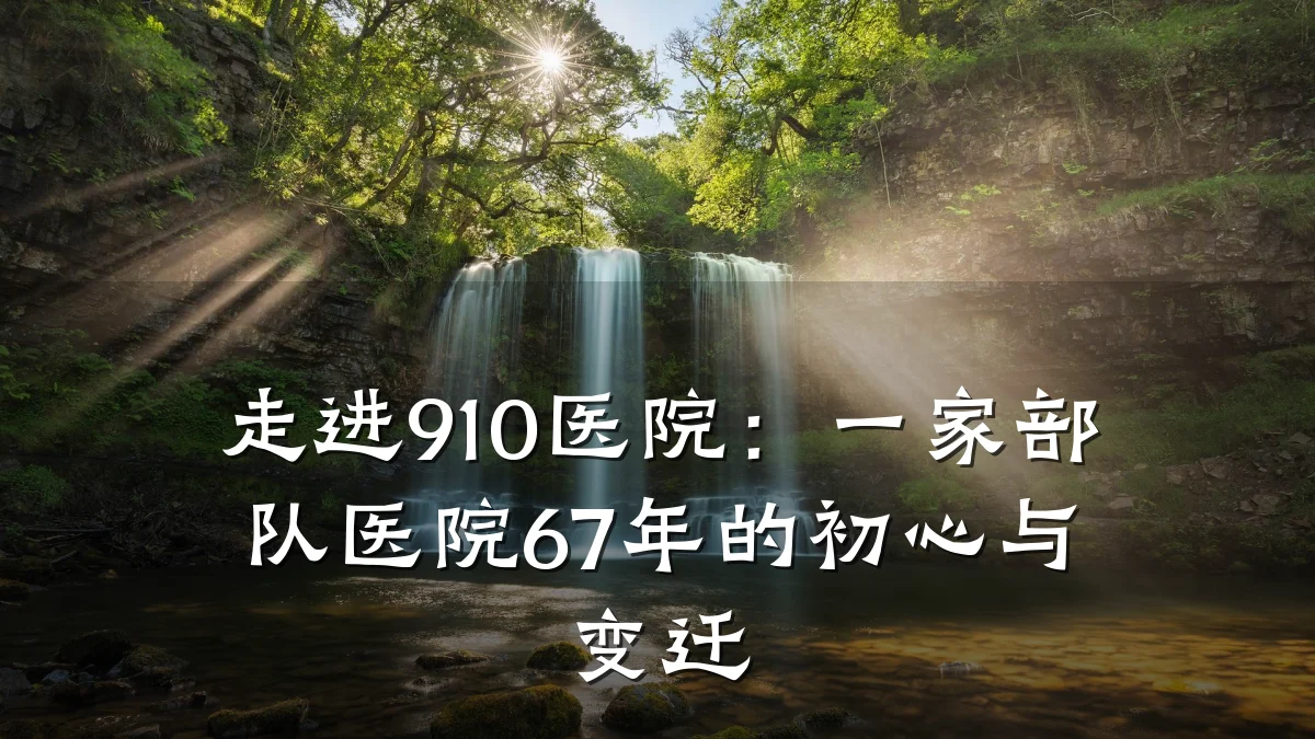 走进910医院:一家部队医院67年的初心与变迁