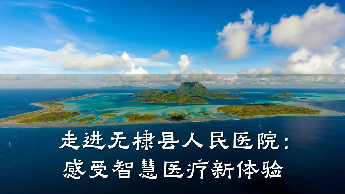走进无棣县人民医院:感受智慧医疗新体验