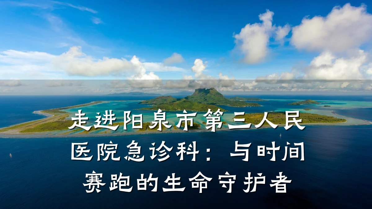 走进阳泉市第三人民医院急诊科：与时间赛跑的生命守护者